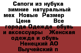 Сапоги из нубука, зимние, натуральный мех. Новые! Размер: 33 › Цена ­ 1 151 - Все города Одежда, обувь и аксессуары » Женская одежда и обувь   . Ненецкий АО,Выучейский п.